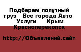 Подберем попутный груз - Все города Авто » Услуги   . Крым,Красноперекопск